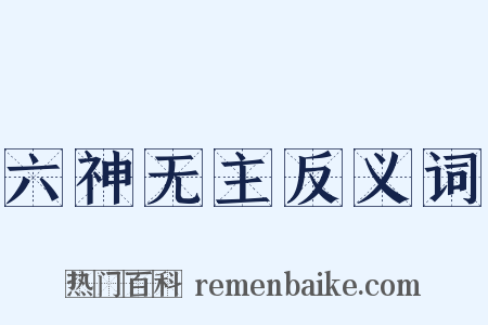 六神无主反义词是什么意思的图片